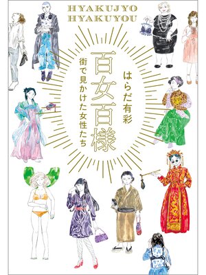 cover image of 百女百様　〜街で見かけた女性たち